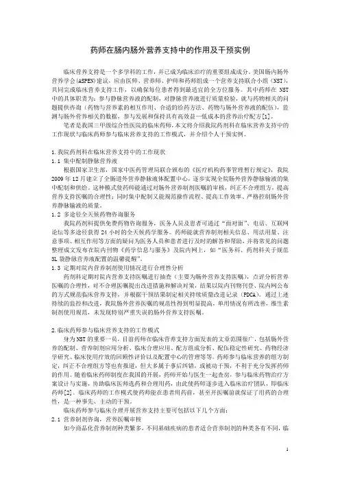 药师在肠内肠外营养支持中的作用及干预实例