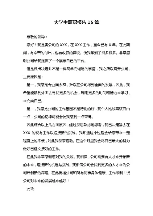 大学生离职报告