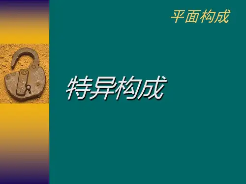 特异构成
