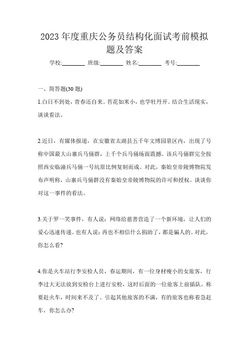 2023年度重庆公务员结构化面试考前模拟题及答案