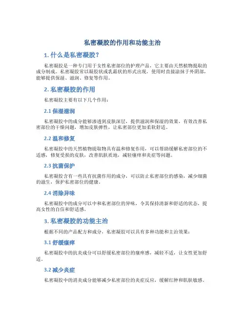 私密凝胶的作用和功能主治