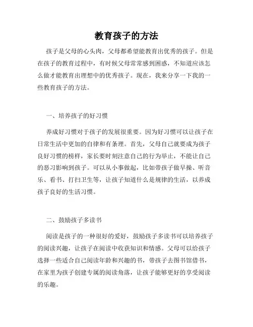 教育孩子的方法