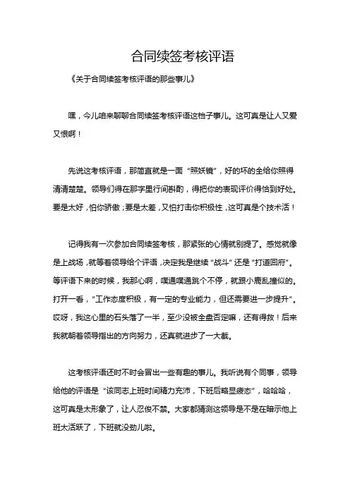 合同续签考核评语