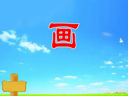 一年级语文上《识字6画》284PPT课件 一等奖名师公开课比赛优质课评比试讲