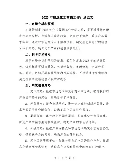 2023年精选化工营销工作计划范文