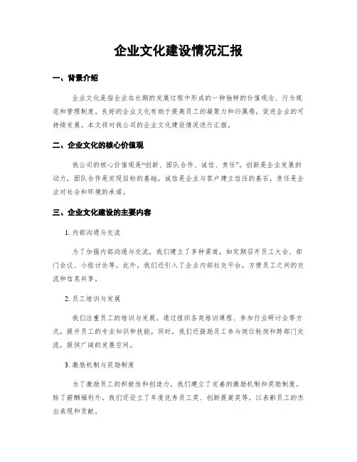 企业文化建设情况汇报