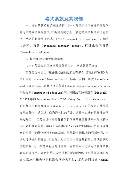 格式条款及其规制