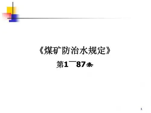 煤矿防治水规定解读