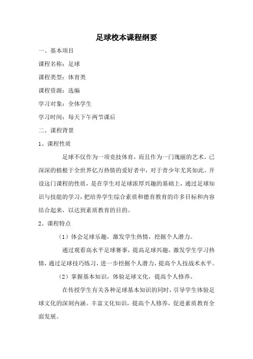 足球校本课程纲要