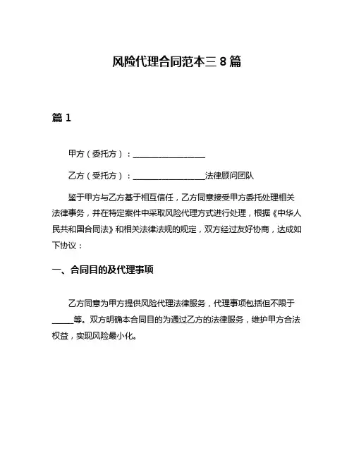 风险代理合同范本三8篇