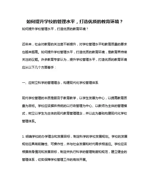 如何提升学校的管理水平,打造优质的教育环境？