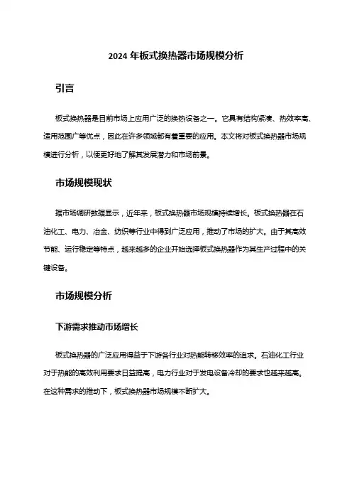 2024年板式换热器市场规模分析