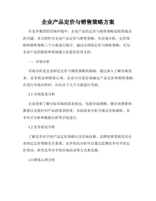 企业产品定价与销售策略方案