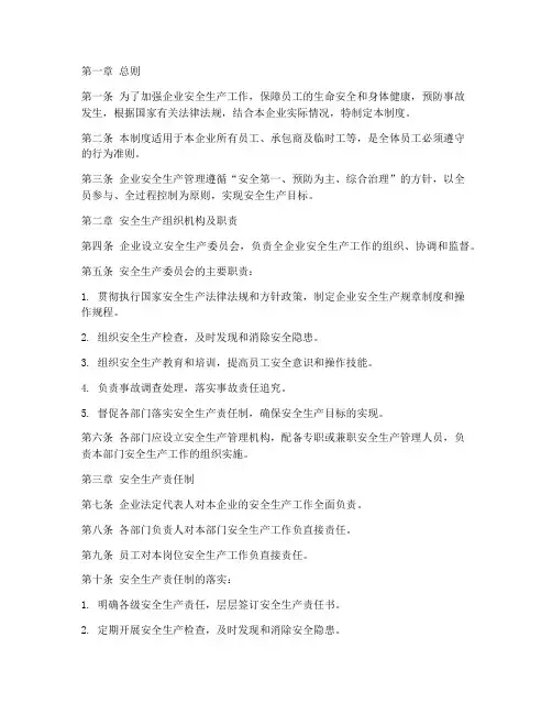 企业安全生产管理制度汇编范本