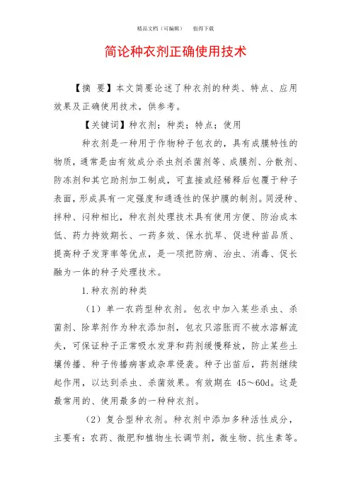 简论种衣剂正确使用技术