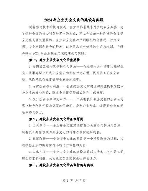 2024年企业安全文化的建设与实践（3篇）