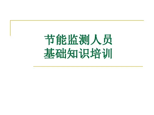 节能监测人员基础知识培训