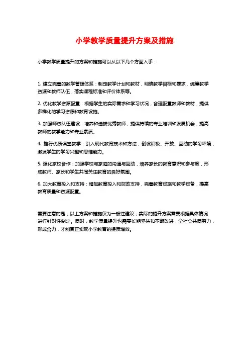 小学教学质量提升方案及措施