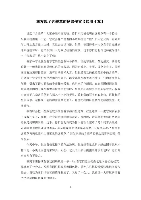 精选我发现了含羞草的秘密作文【通用4篇】