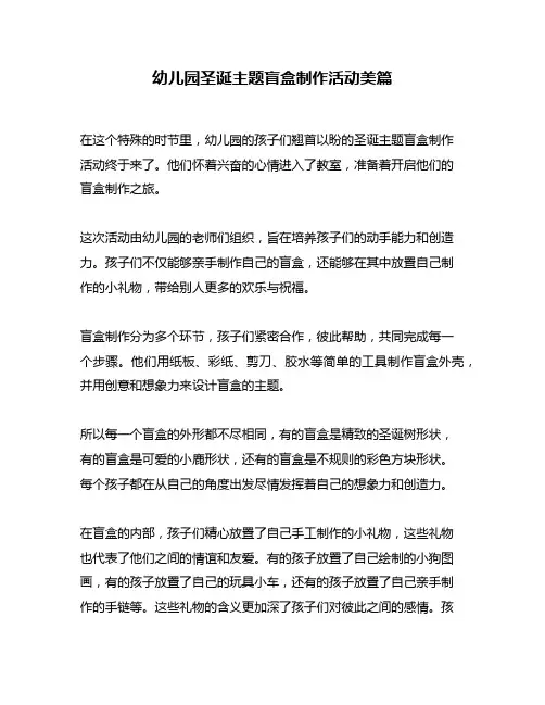 幼儿园圣诞主题盲盒制作活动美篇