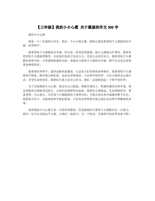 【三年级】我的小小心愿 关于愿望的作文300字