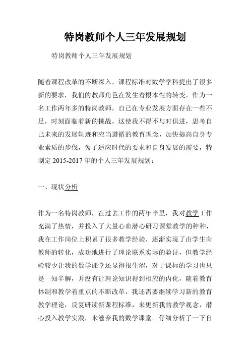 特岗教师个人三年发展规划