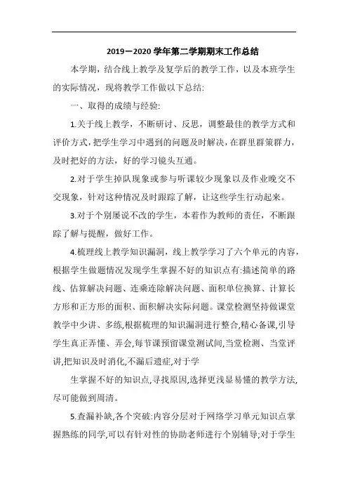 2019-2020学年第二学期期末工作总结
