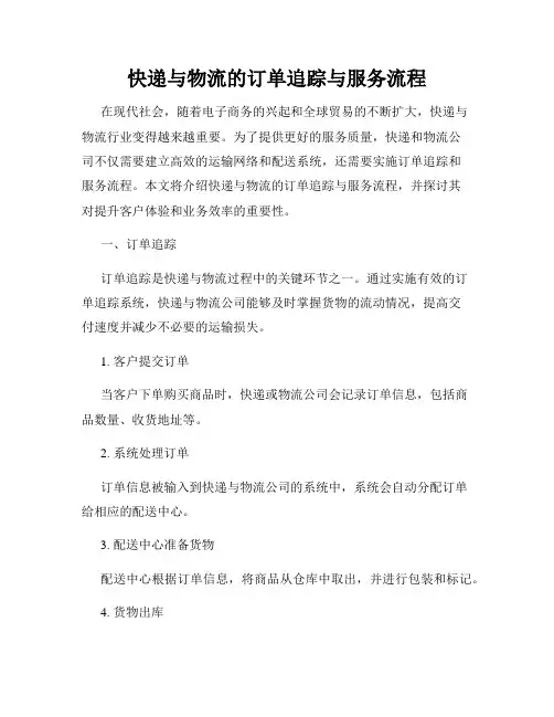 快递与物流的订单追踪与服务流程