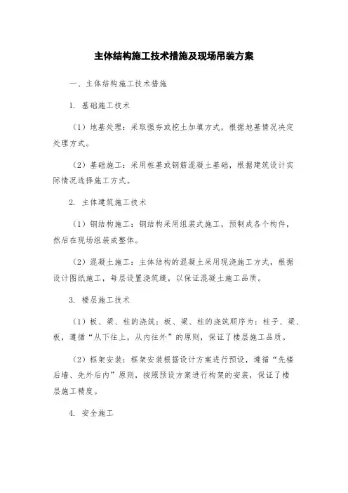 主体结构施工技术措施及现场吊装方案