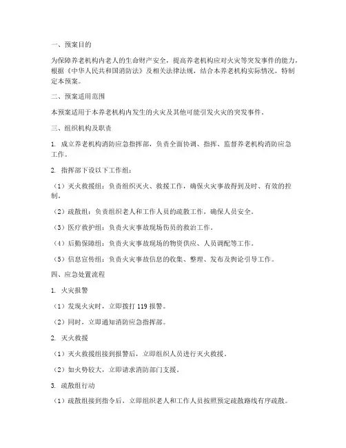 养老机构消防应急预案