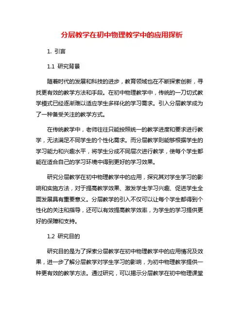 分层教学在初中物理教学中的应用探析