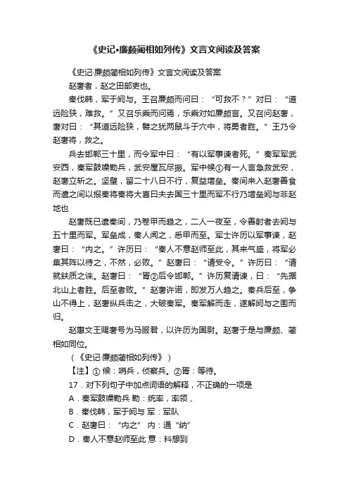 《史记·廉颇蔺相如列传》文言文阅读及答案