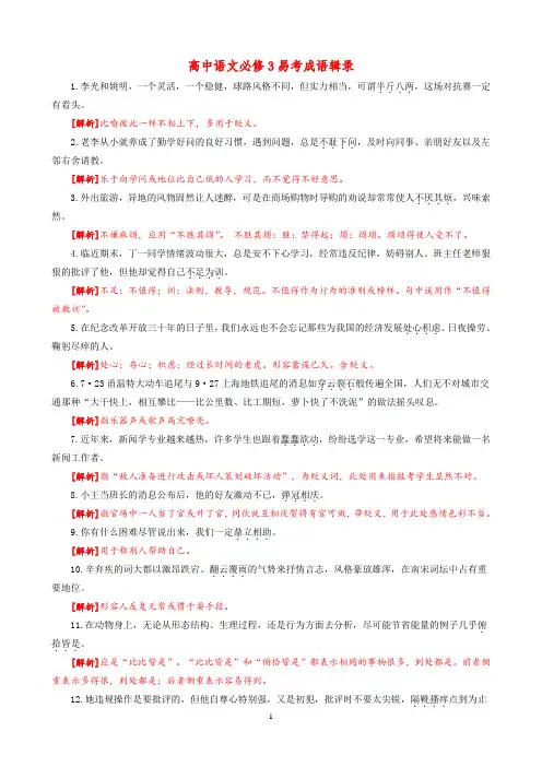高中语文必修3易考成语辑录   安乡一中  龚德国