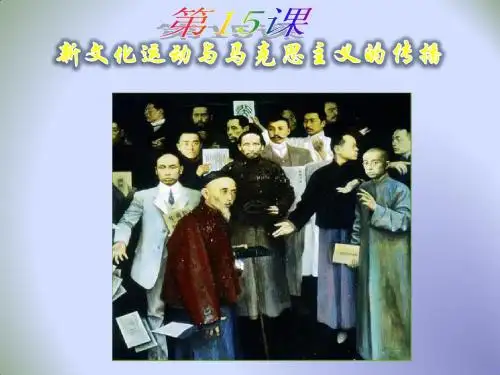 人教版高中历史必修三第三单元第15课《新文化运动与马克思主义的传播》 课 件(共40张PPT)