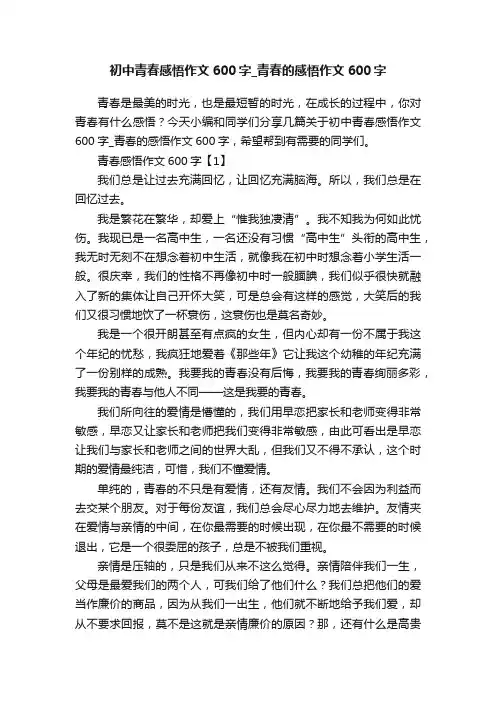 初中青春感悟作文600字_青春的感悟作文600字
