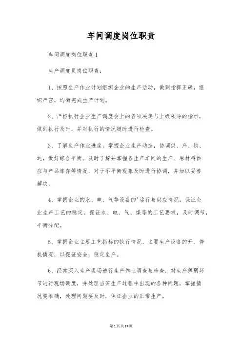 车间调度岗位职责