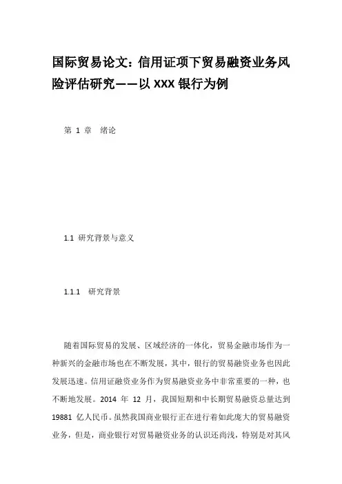 国际贸易论文：信用证项下贸易融资业务风险评估研究——以XXX银行为例
