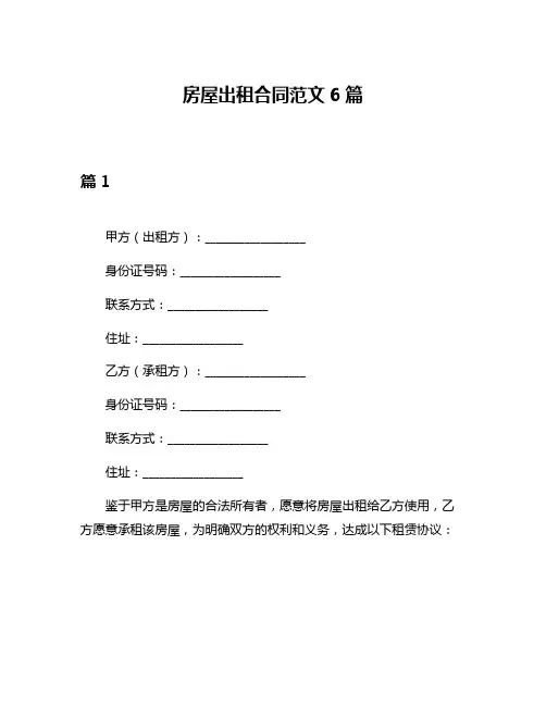 房屋出租合同范文6篇