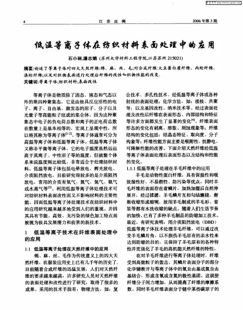 低温等离子体在纺织材料表面处理中的应用