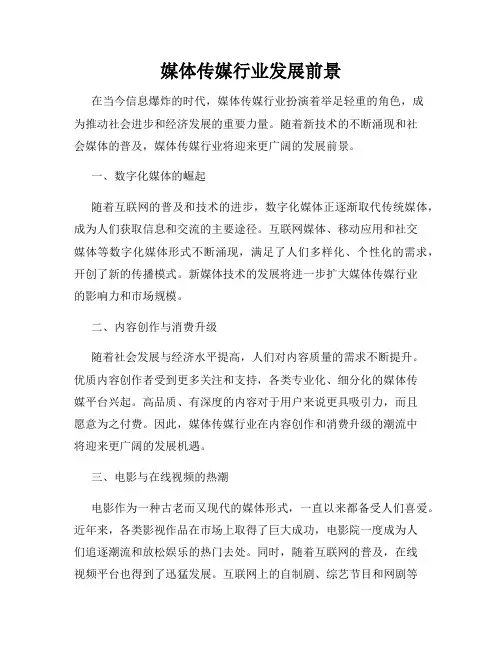媒体传媒行业发展前景