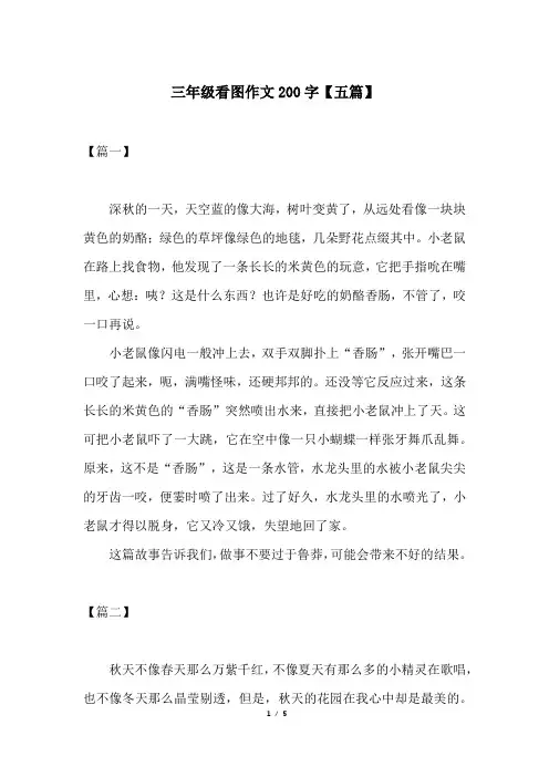 三年级看图作文200字【五篇】