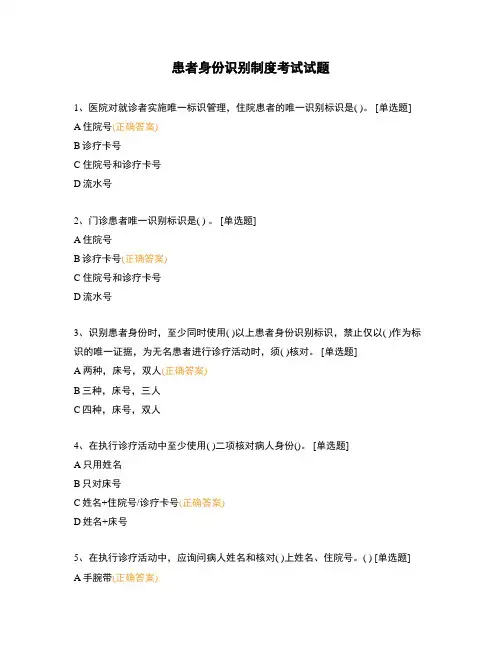 患者身份识别制度考试试题