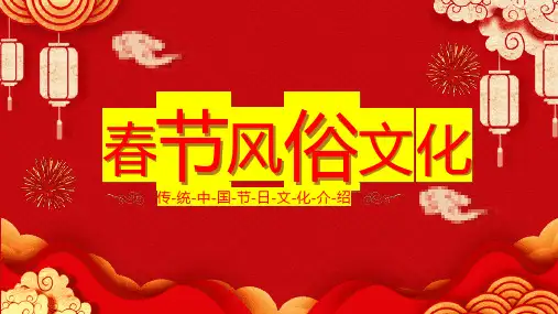 传统中国春节文化风俗介绍
