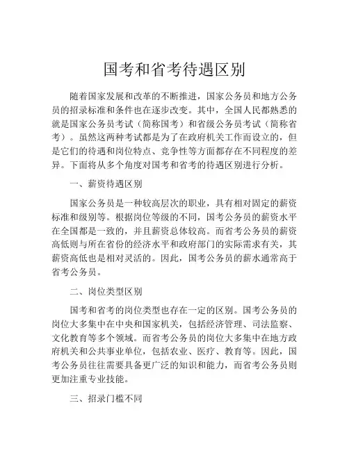 国考和省考待遇区别