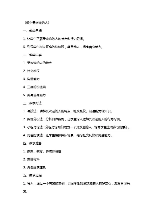 心理课教案《做个受欢迎的人》