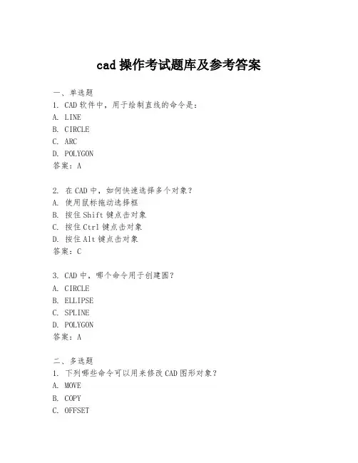 cad操作考试题库及参考答案