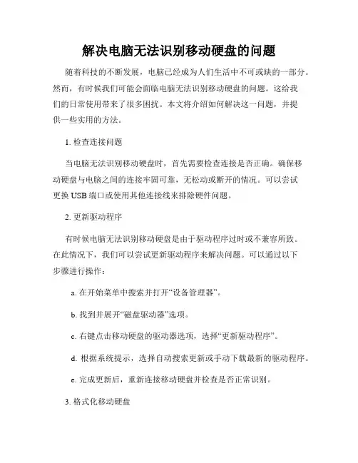 解决电脑无法识别移动硬盘的问题