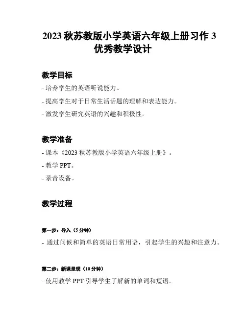 2023秋苏教版小学英语六年级上册习作3优秀教学设计
