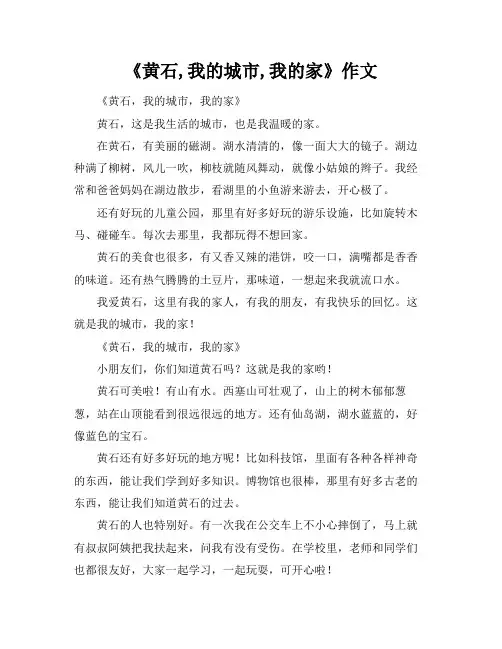 《黄石,我的城市,我的家》作文