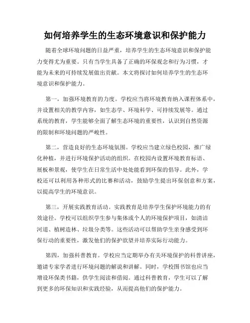 如何培养学生的生态环境意识和保护能力